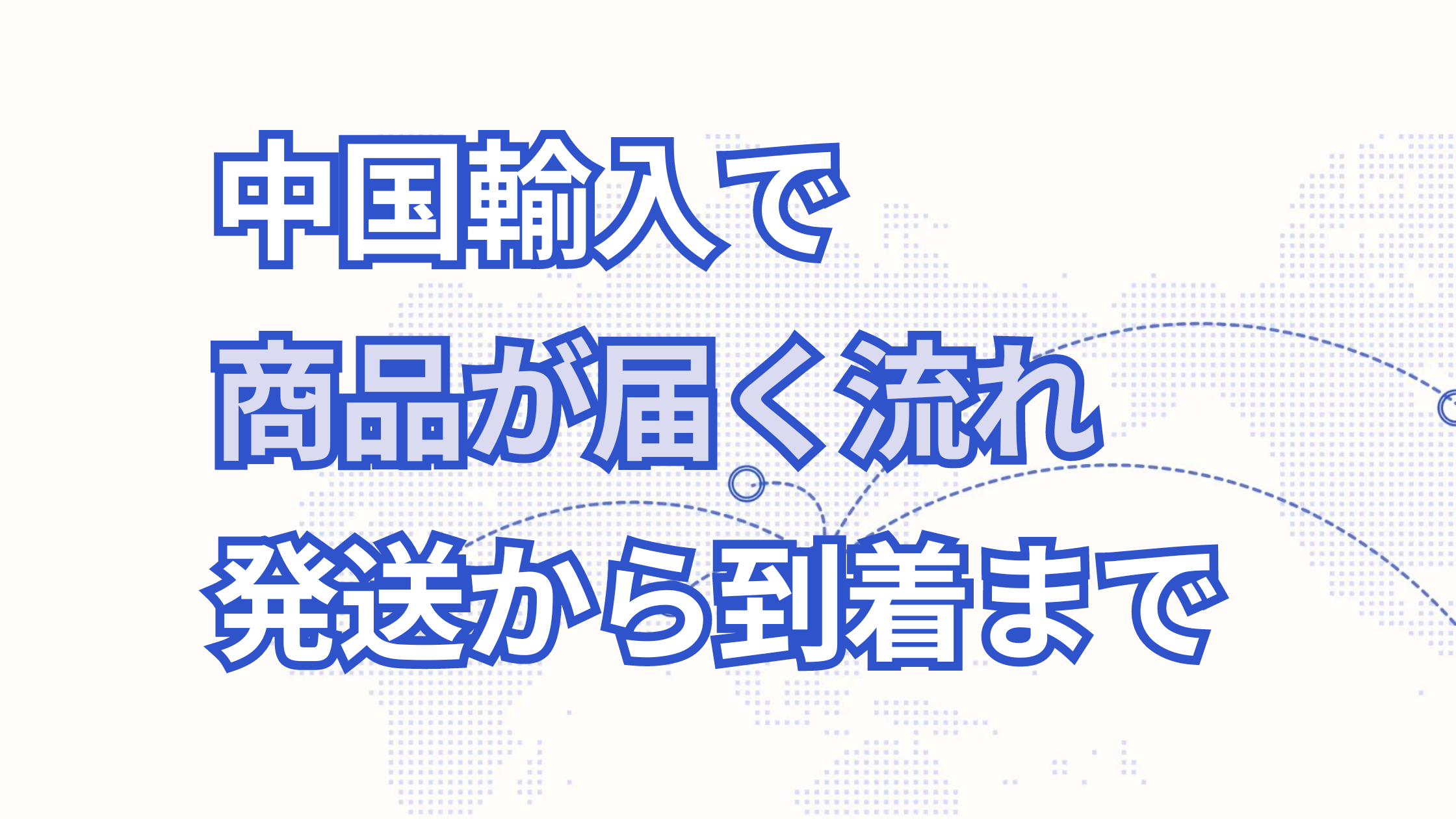 【商品到着するまでの流れ】中国輸入で仕入れをしてから商品を受け取るまでの流れを徹底解説!