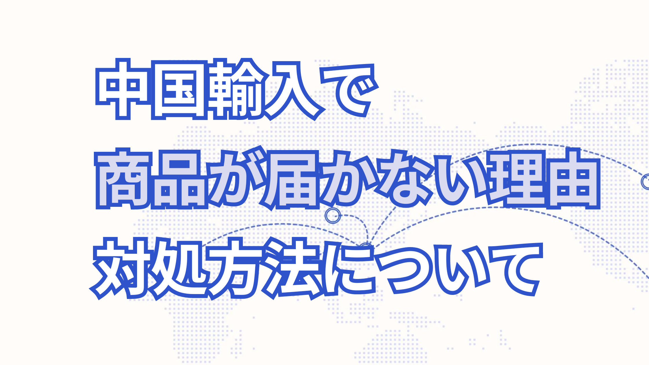 中国輸入で商品が届かない理由・原因と対処方法を徹底解説!