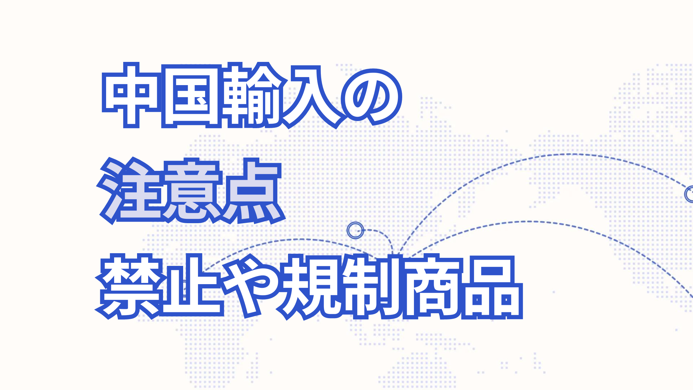 【中国輸入の注意点】中国仕入れの禁止・規制商品とは?中国輸入で失敗しない方法