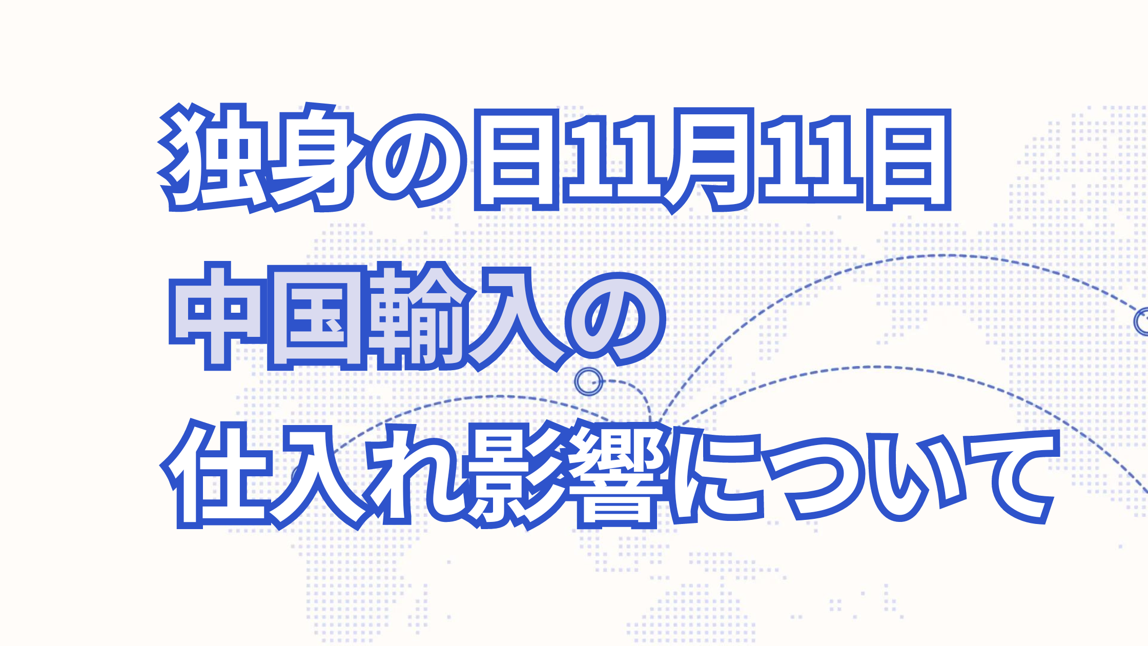 【独身の日】11月11日はタオバオやアリババで特大セール【中国輸入の影響についても解説】