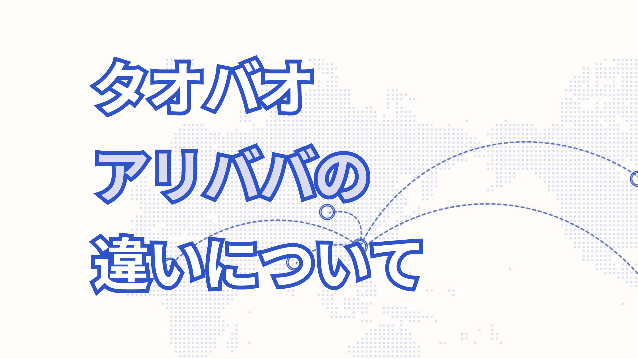 タオバオとアリババの違いは?メリット・デメリットについて徹底解説!