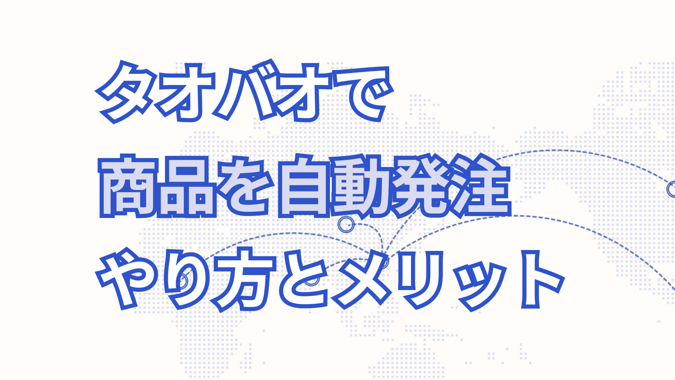 タオバオ商品を自動発注をする方法とメリット解説!