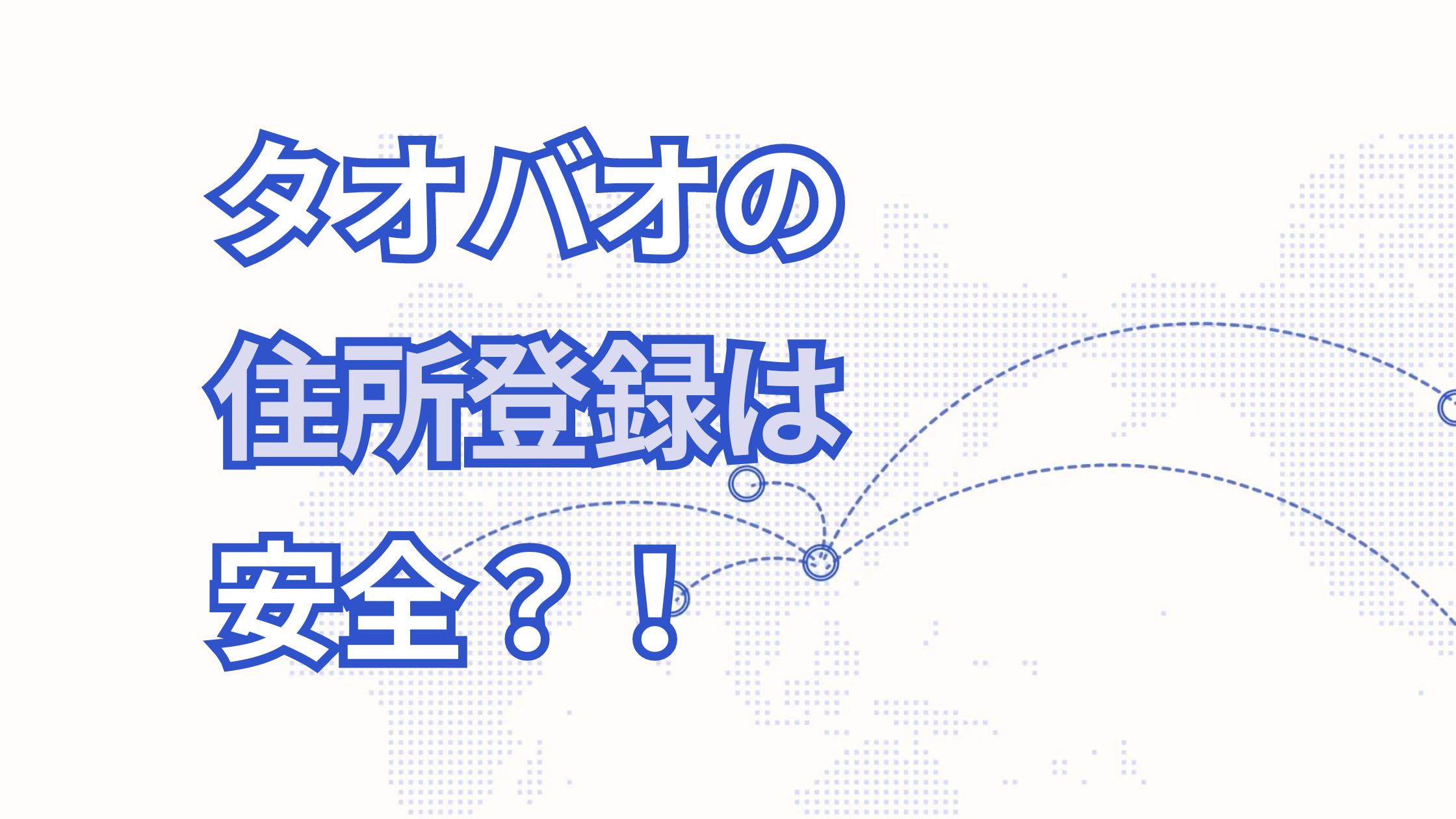 タオバオの住所登録は安全?住所表記の登録について徹底解説!