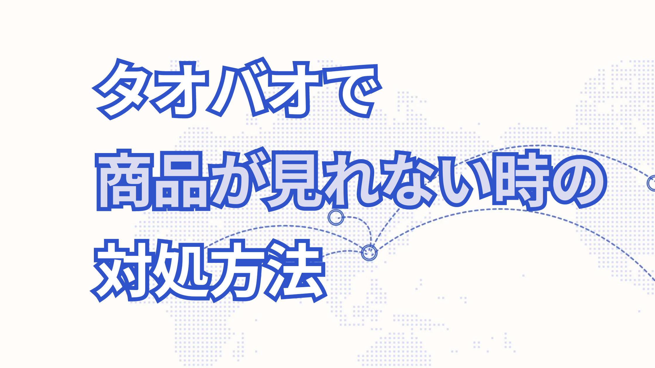 一発解決!タオバオで商品が見れない時の対処方法