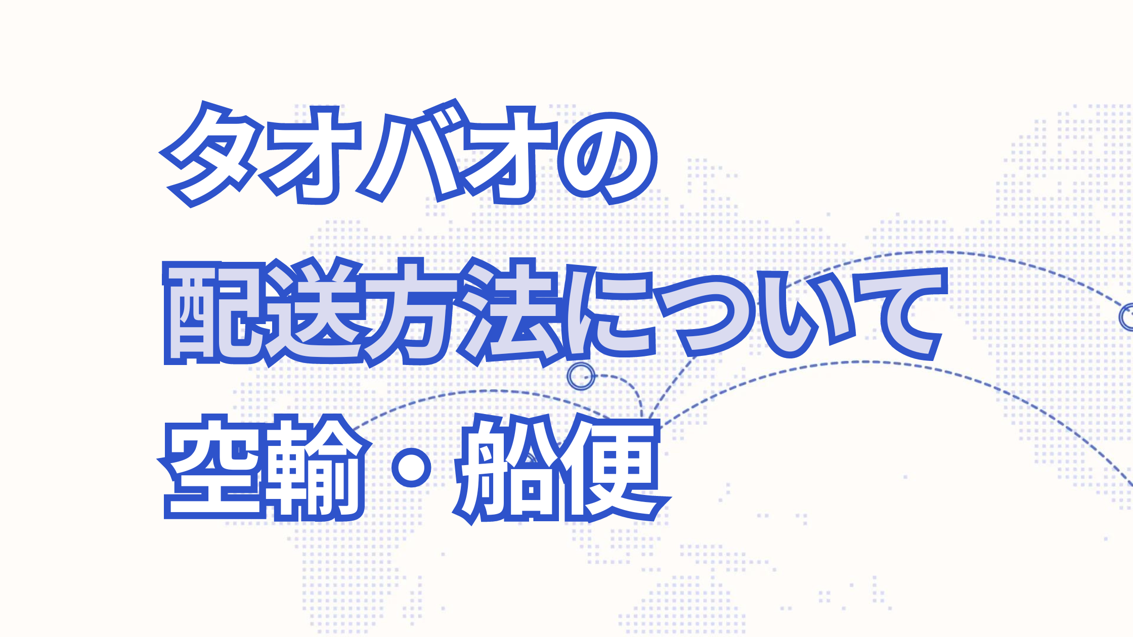 タオバオの空輸や船便などの配送方法について