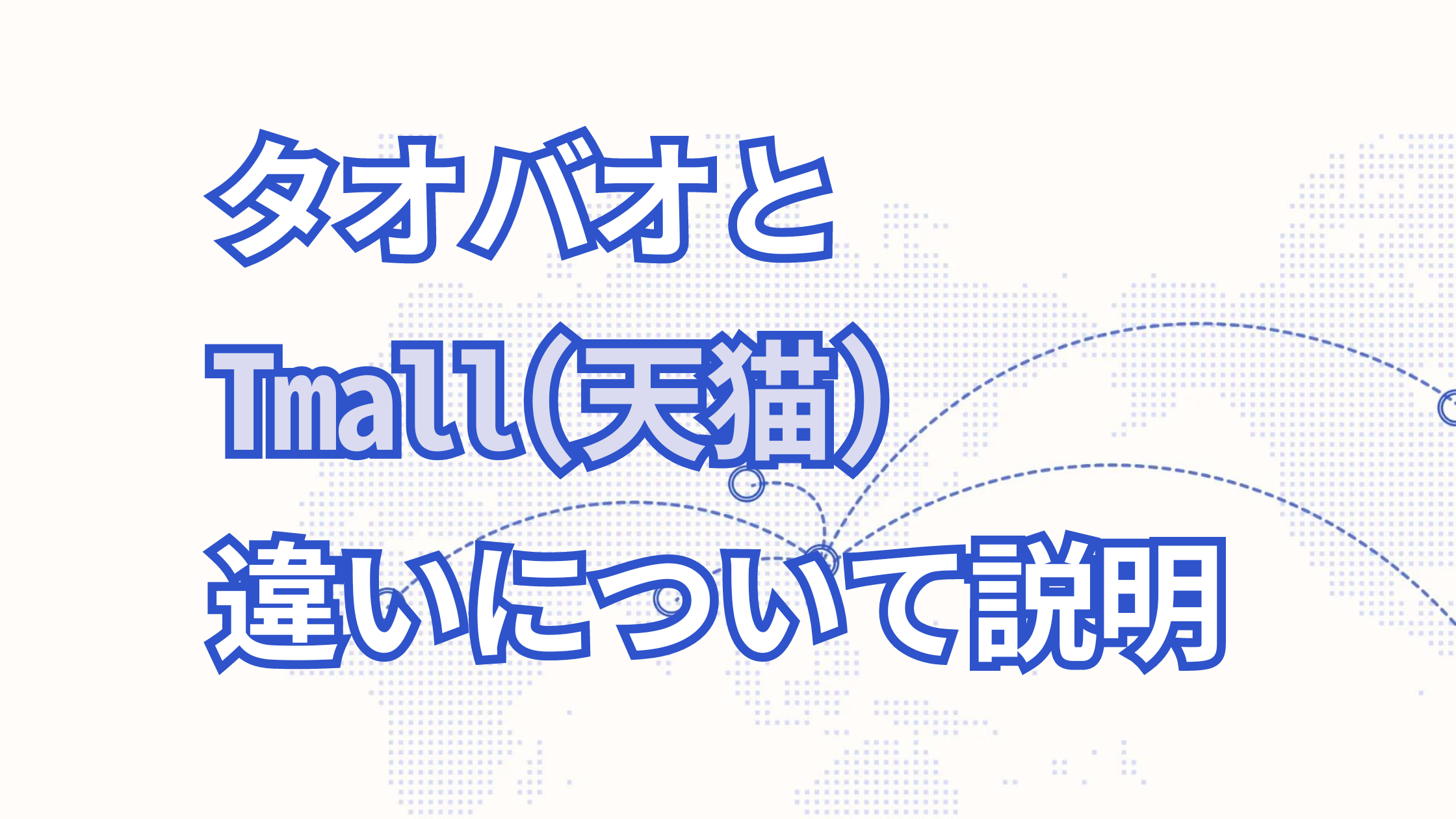 タオバオと天猫(Tmall)の違いとは?徹底比較でわかる使い分け方と選び方