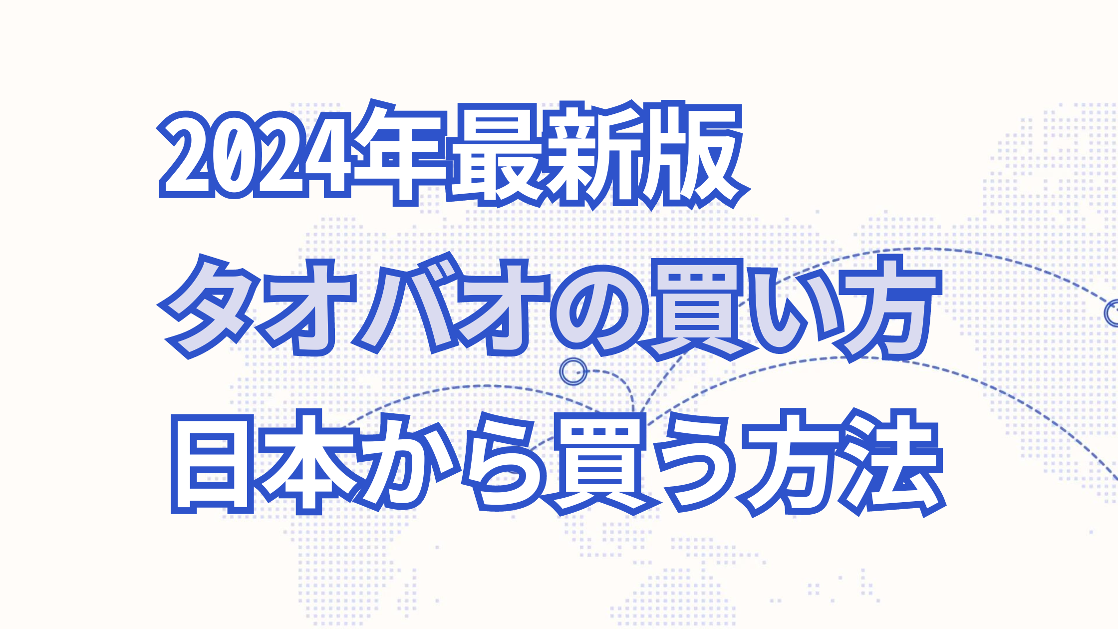 日本からタオバオ商品を買う方法