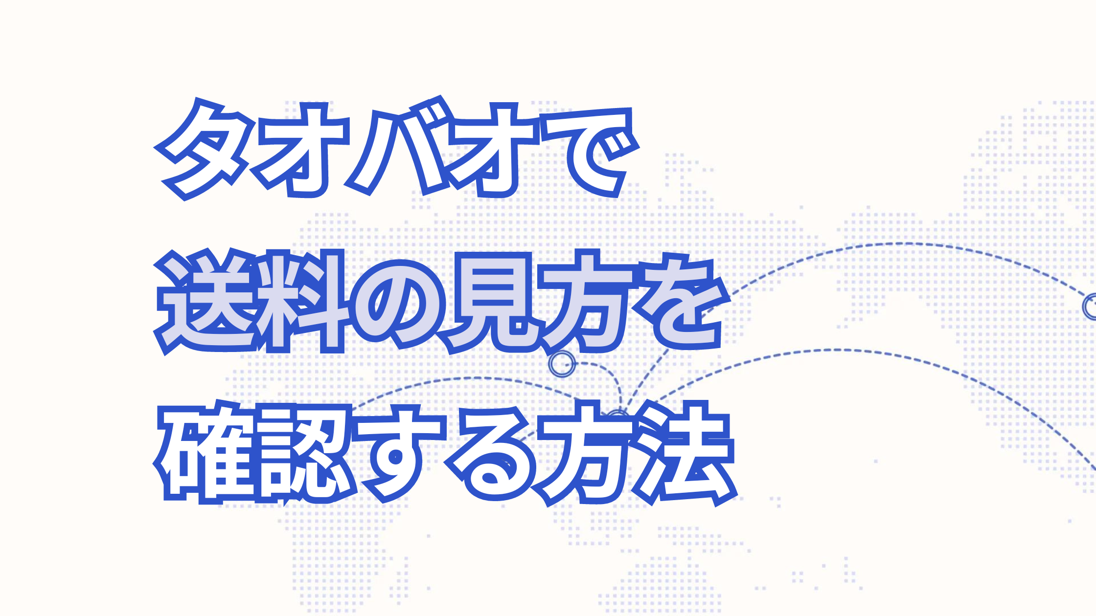 ここを見る！タオバオで送料の見方を確認する方法🇨🇳