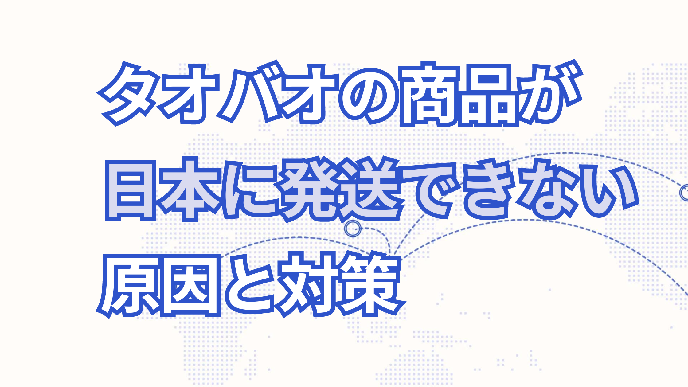タオバオで購入した商品が日本に発送されない理由とは？原因と対策を徹底解説！