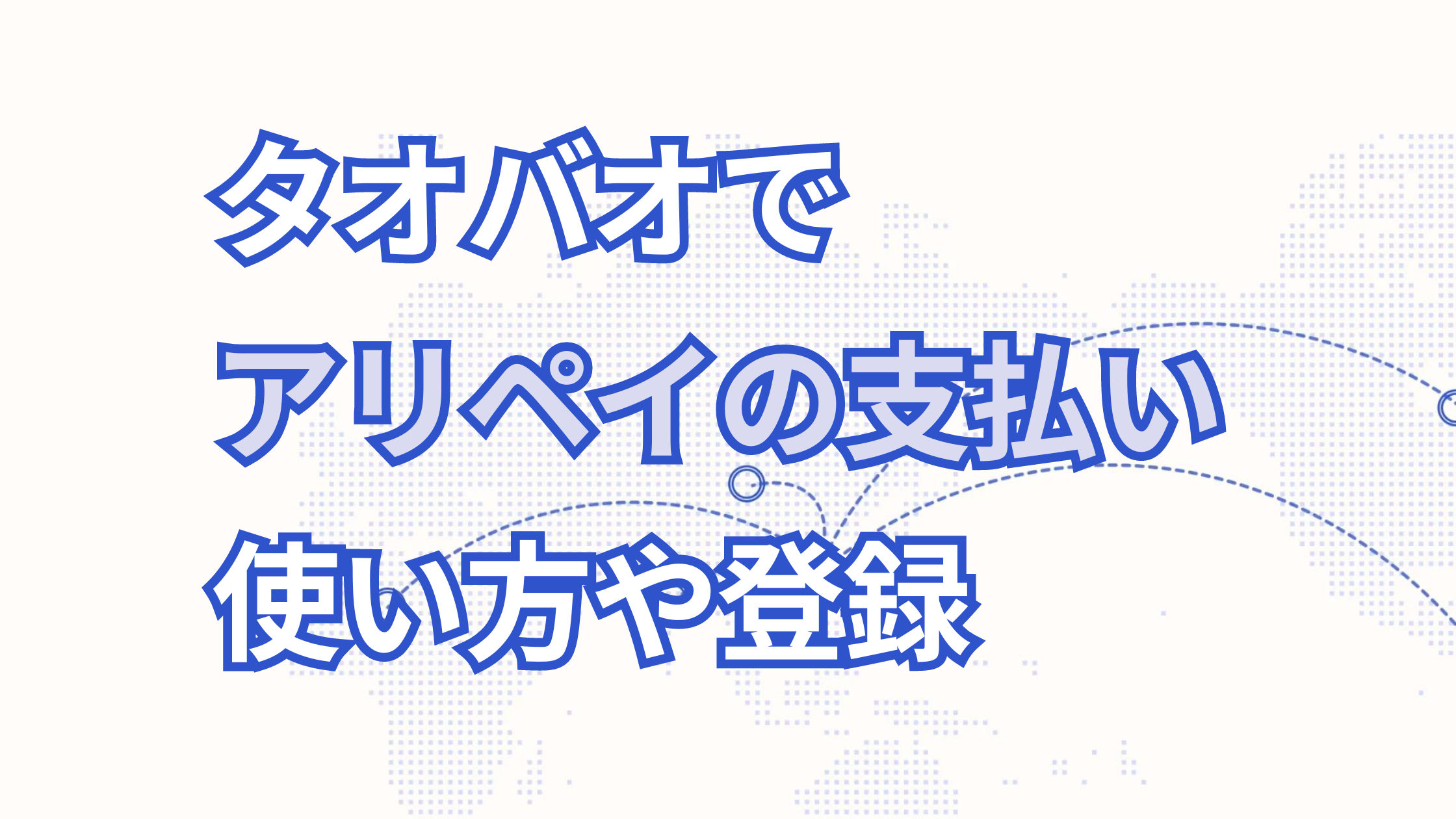 タオバオでアリペイの支払い方法を登録する方法徹底解説【2025年最新版】