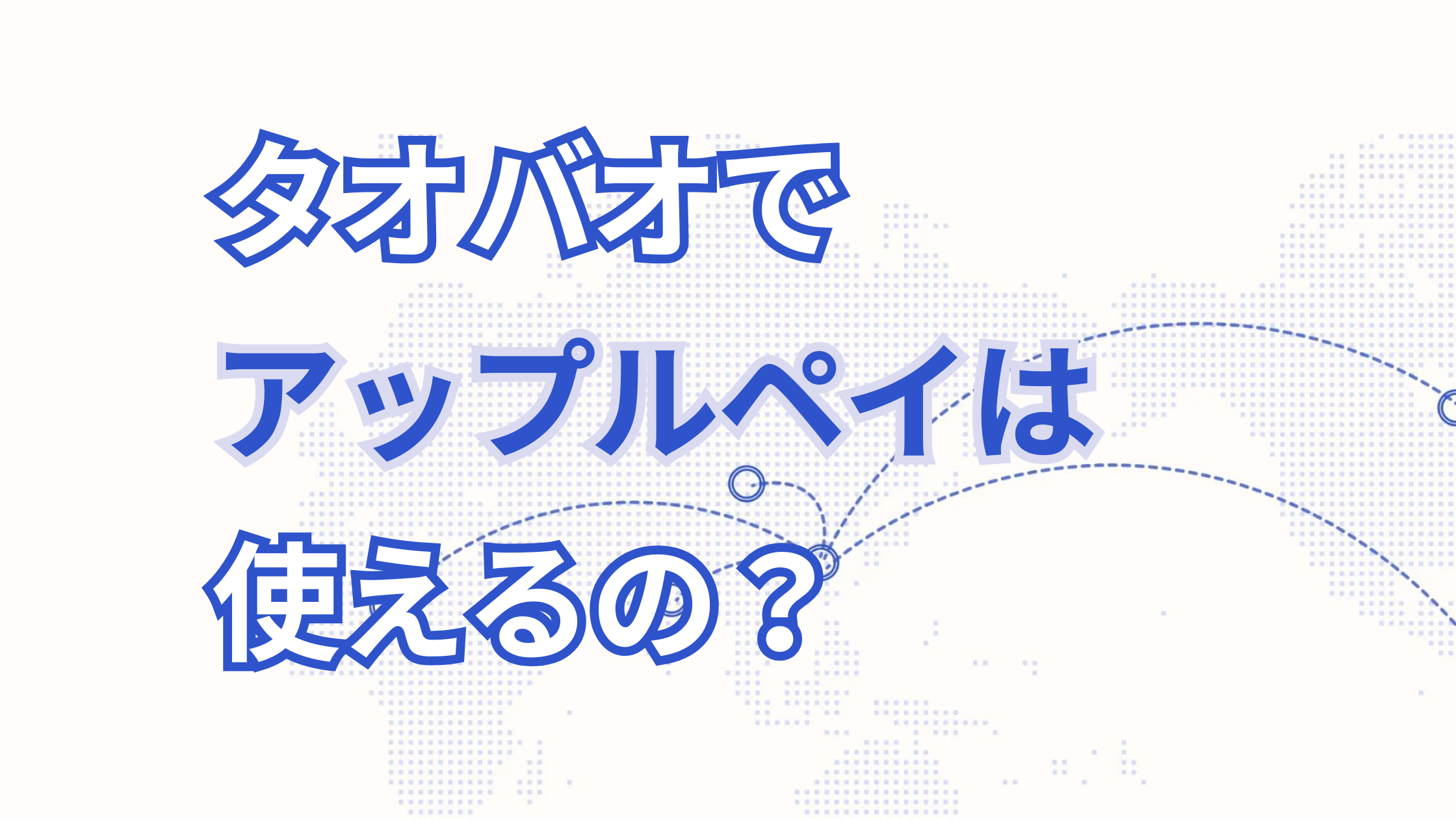 タオバオでアップルペイは使える？Apple Payの支払い方法を徹底解説！