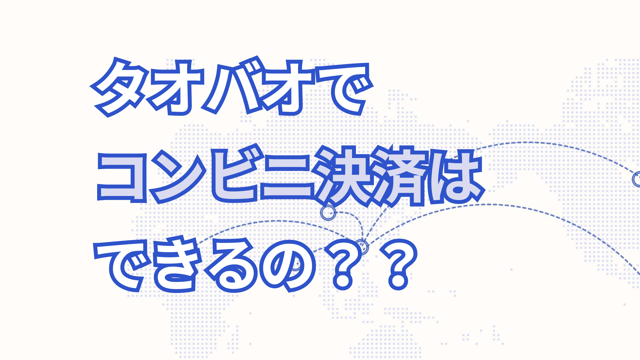 タオバオでコンビニ支払いはできない？初心者にも分かるタオバオの決済方法を紹介！
