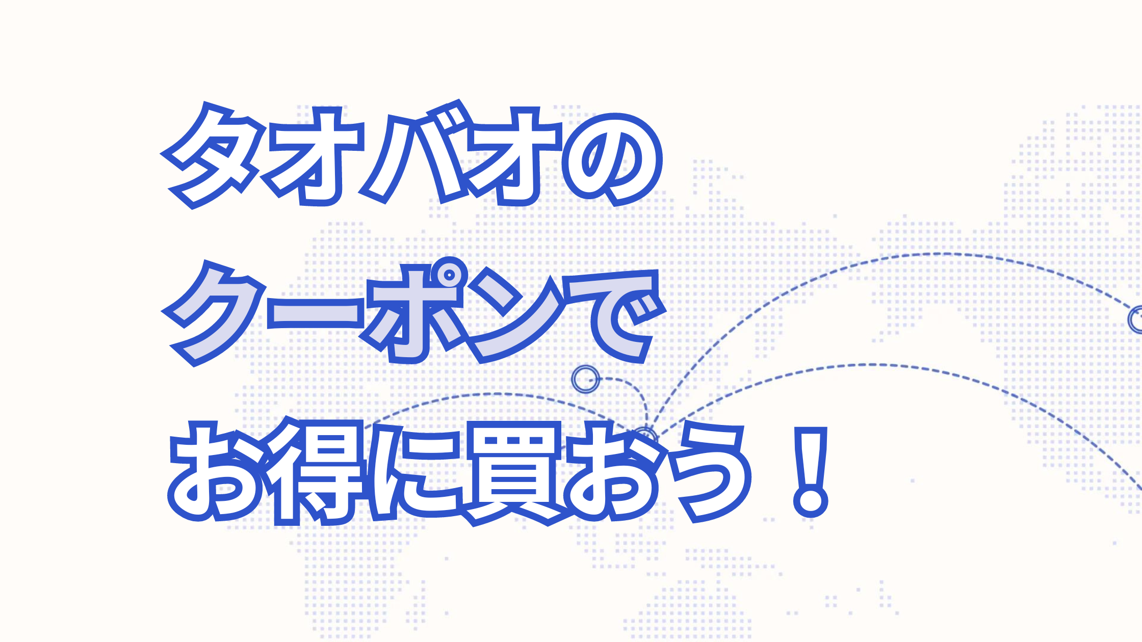 タオバオのクーポンでお得に購入する方法