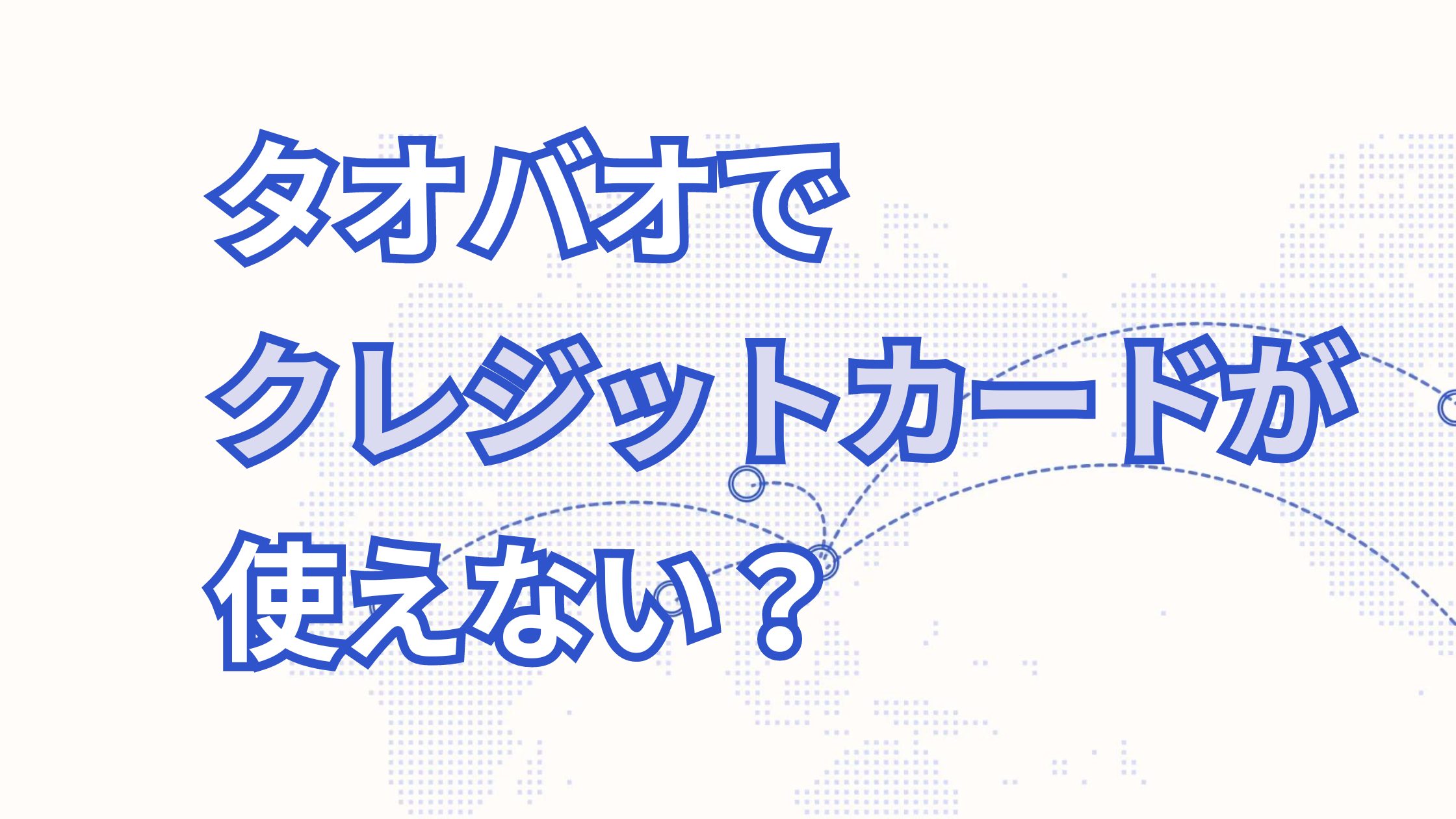 タオバオでクレジットカードが使えない？安全に使う方法について徹底解説！
