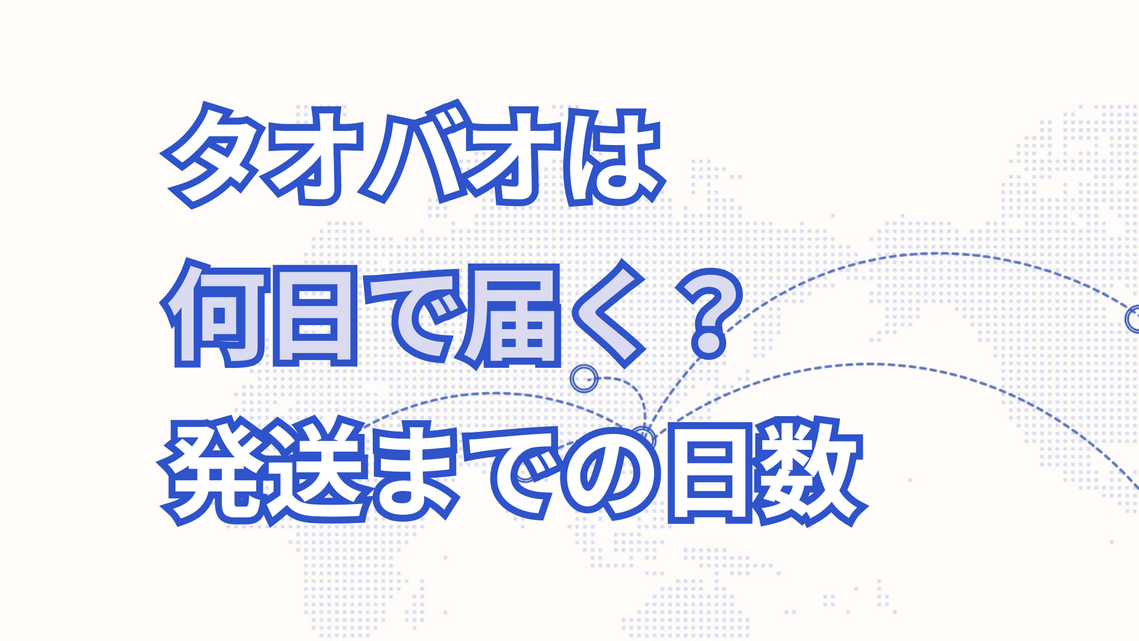 タオバオいつ届く？タオバオが何日で届くか発送にかかる日数を解説！