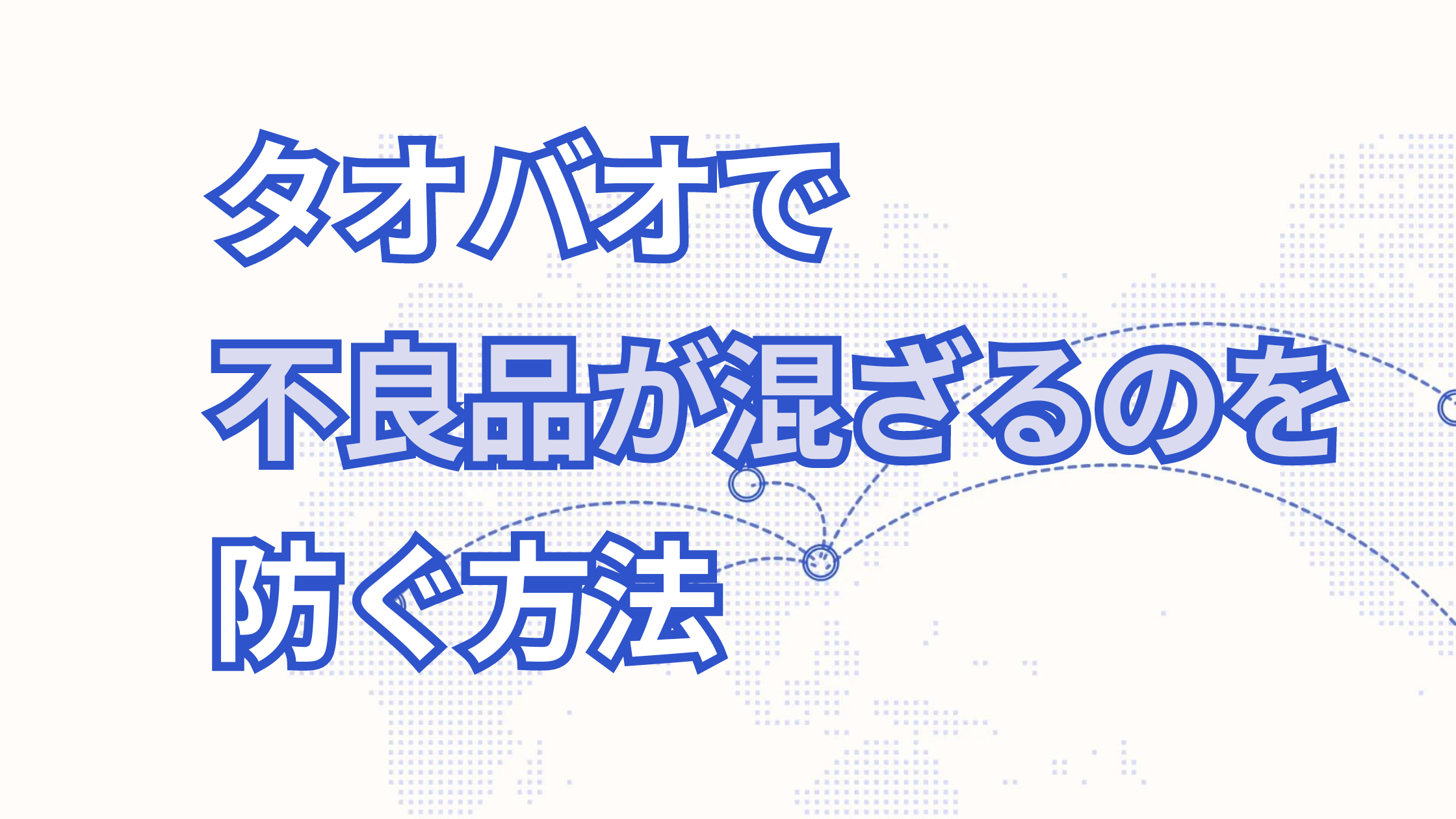 タオバオで不良品が紛れるのを防ぐ方法と不良品があったときの対応方法