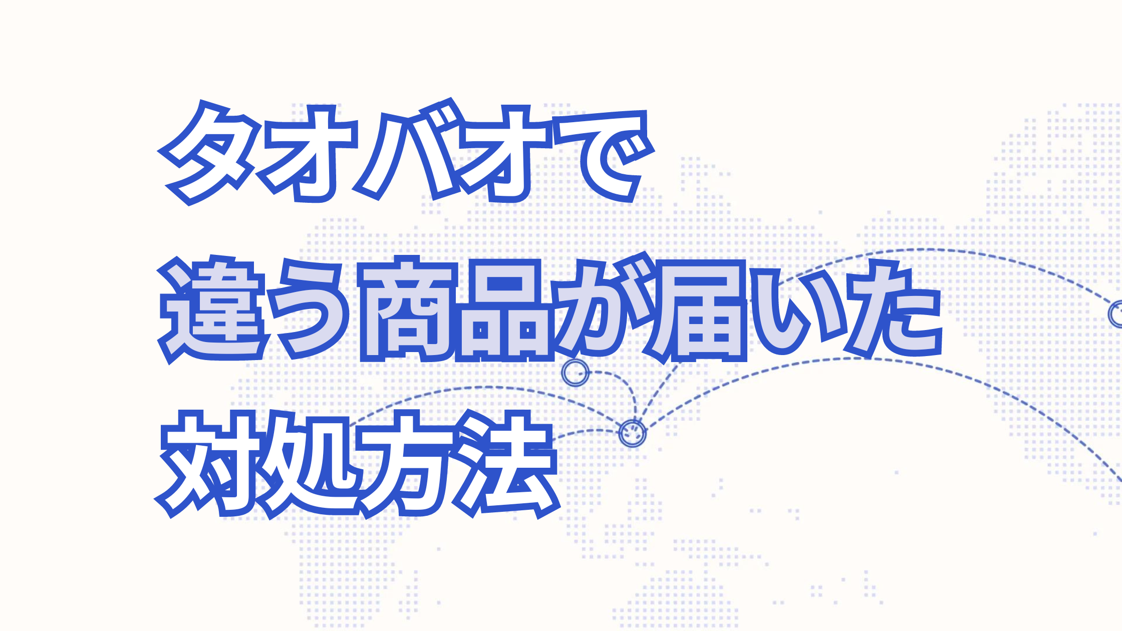 タオバオで違う商品が届いた時の対処法と防ぐ方法