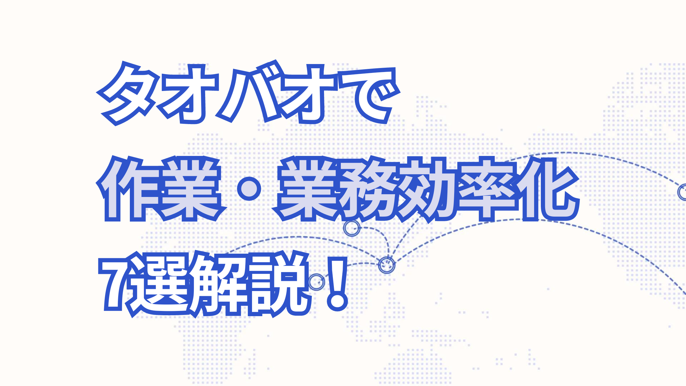 タオバオ仕入れの作業・業務効率化をする方法8選！