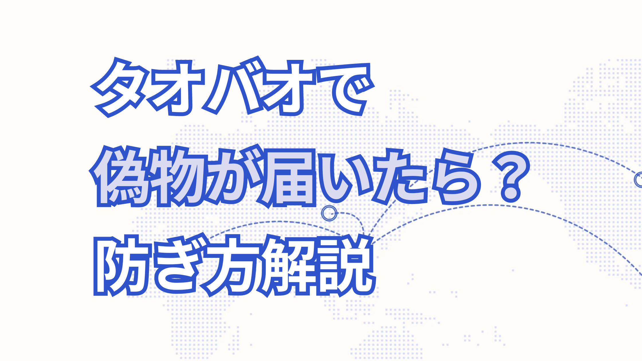 タオバオで偽物が届いたら？騙されない方法と対処法について徹底解説！