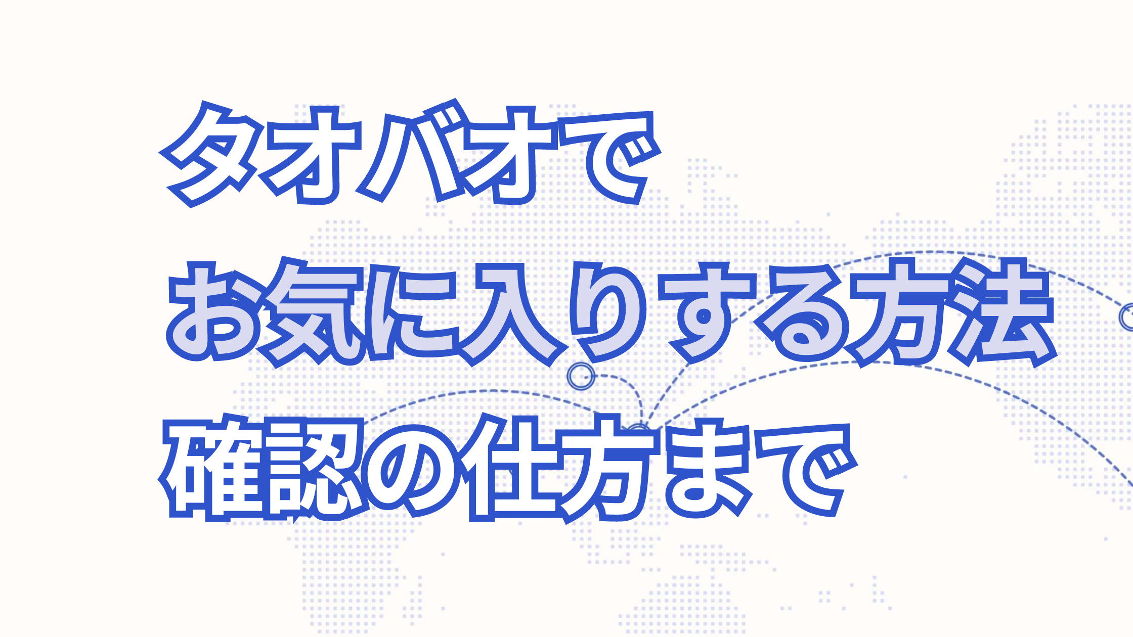 タオバオでお気に入りする方法
