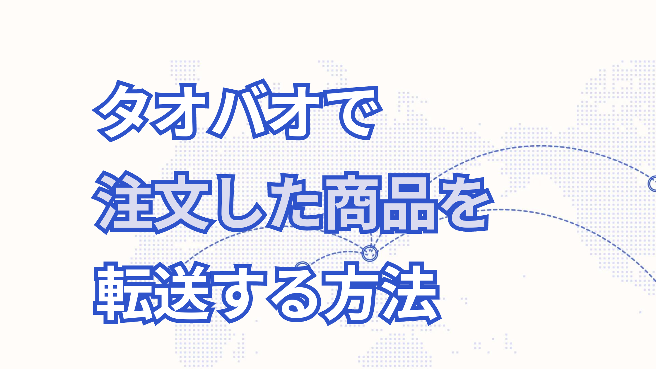 タオバオで注文した商品の転送のやり方
