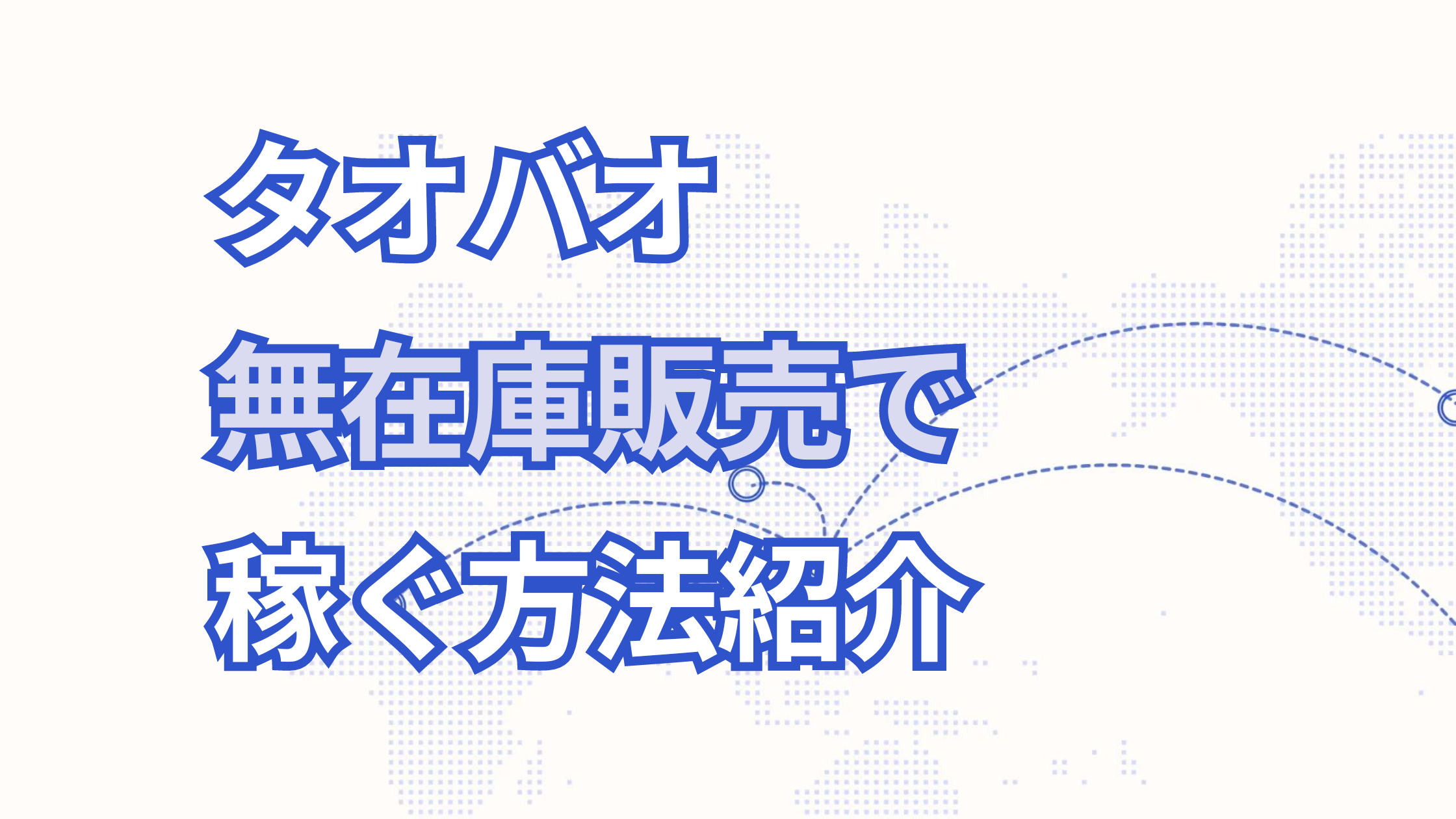 タオバオで無在庫販売で稼ぐ方法は？日本への仕入れについても徹底解説！
