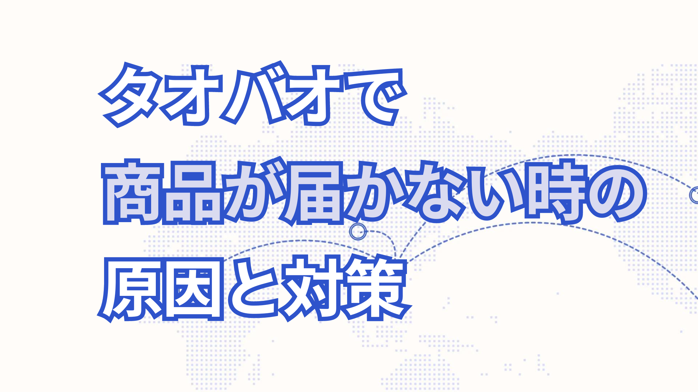 タオバオから商品が届かない！発送されない原因と対策を徹底解説！