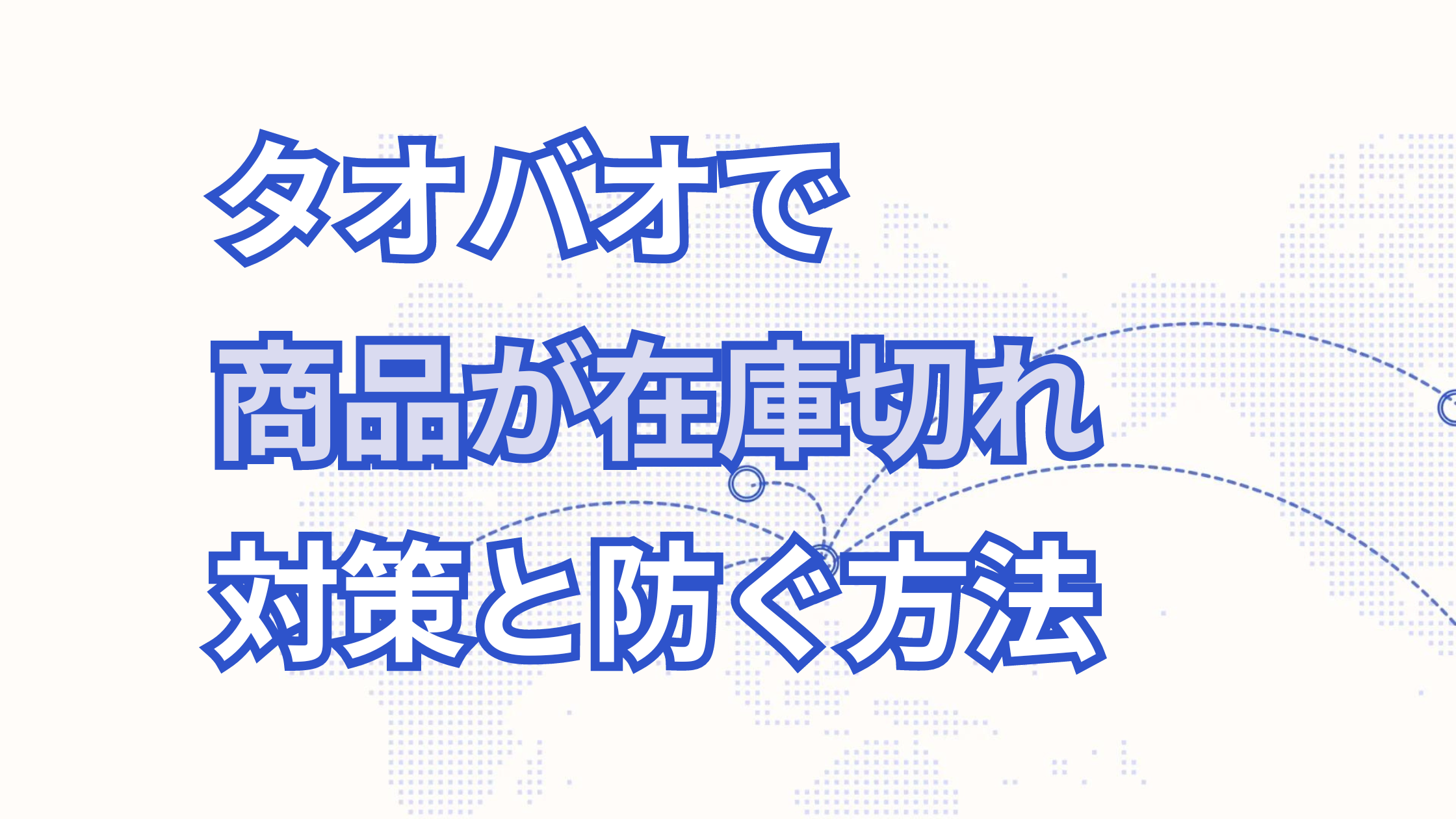 タオバオで在庫切れ！？商品が在庫切れになった時の対処方法と予防策