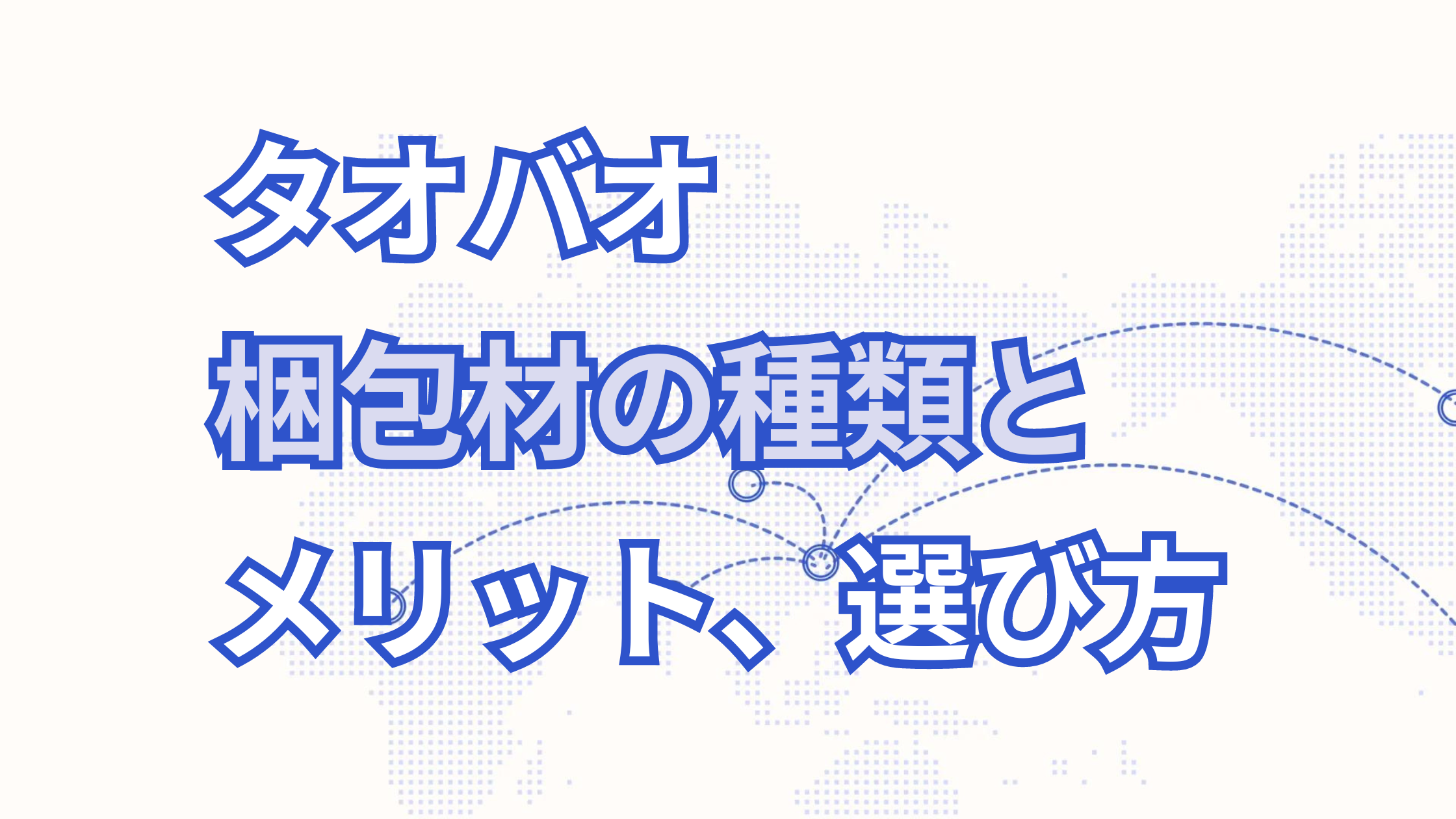 【2026年最新】タオバオの梱包材の種類と選び方・梱包にこだわるメリットについて徹底解説！