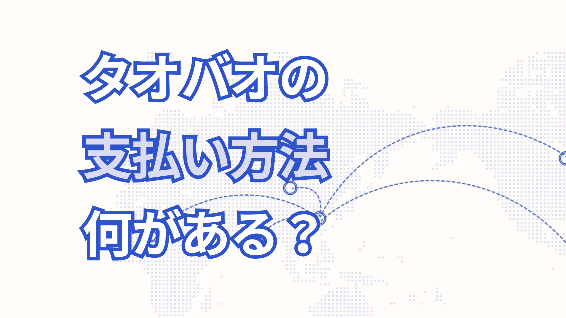 タオバオで使える4つの支払い方法は？購入する時の注意点を解説！