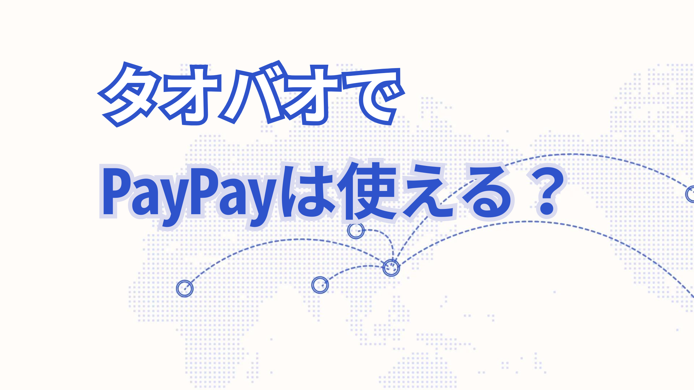 タオバオでPayPayの支払い方法は使える？