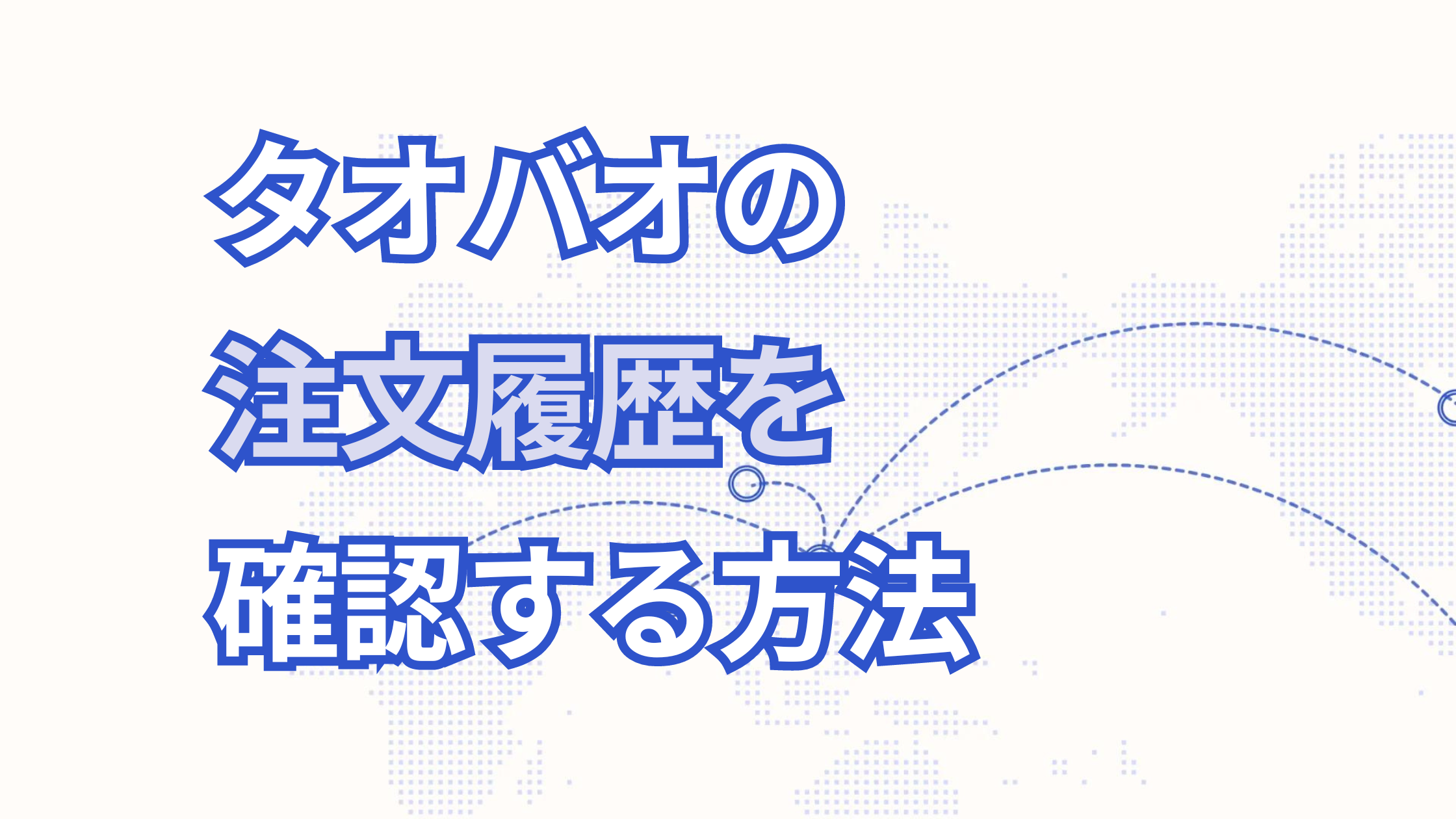 タオバオの注文履歴を確認する方法🐼