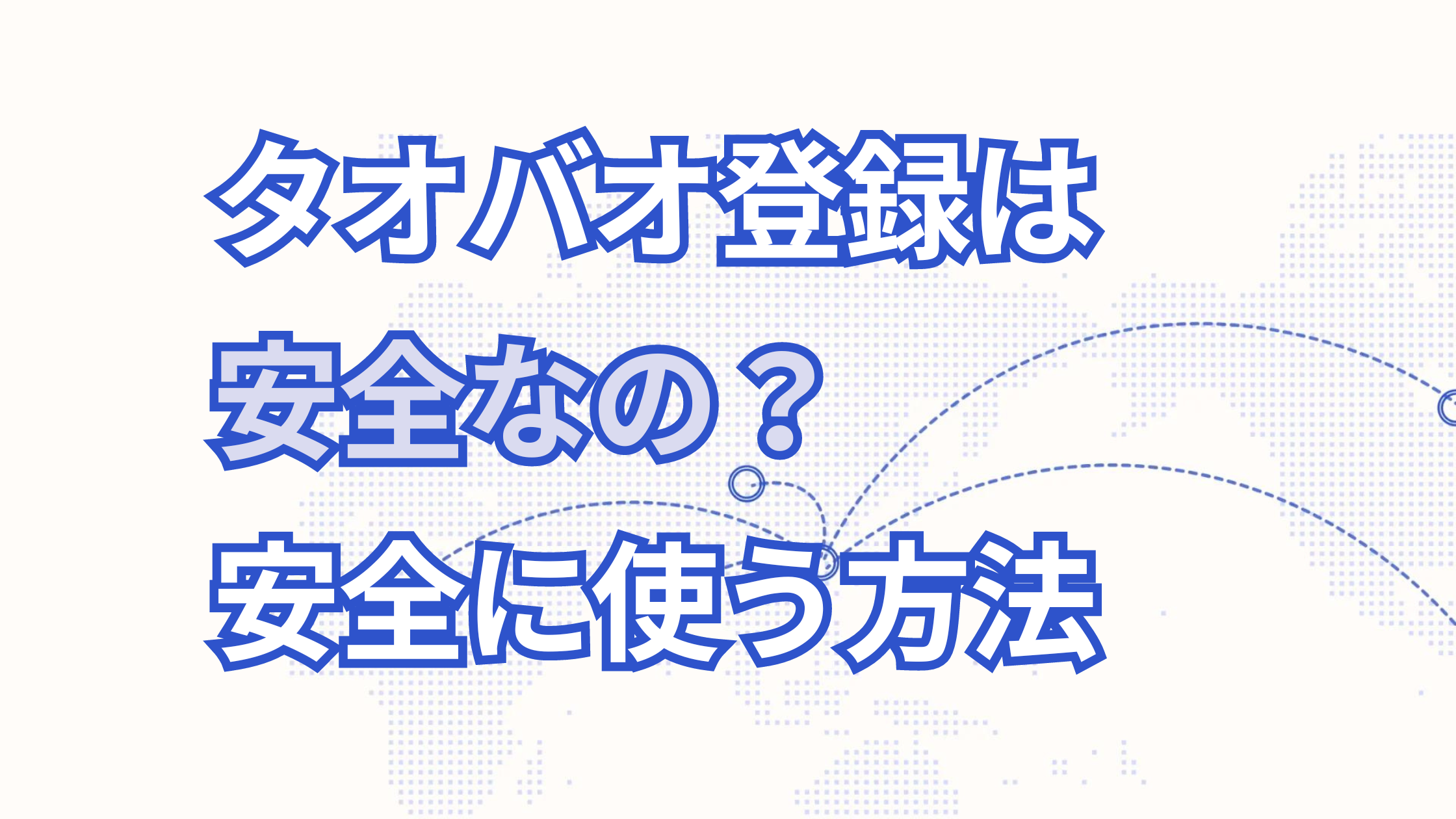 【2025年最新情報】タオバオの登録は危険？安全に使う方法を徹底解説！