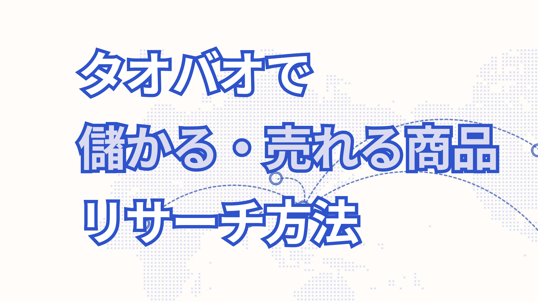 タオバオで儲かる・売れる商品をリサーチする方法完全版！