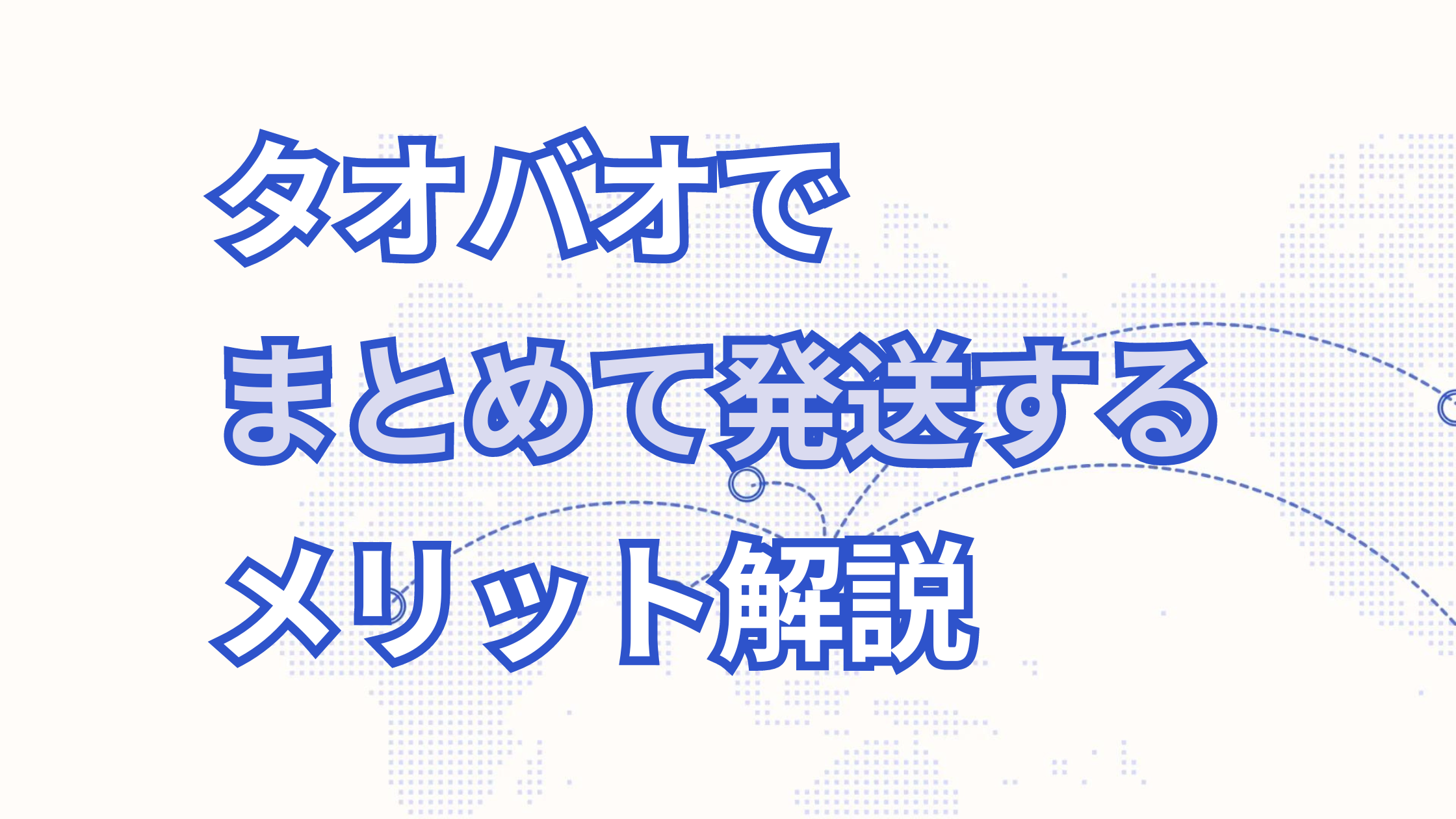 タオバオでまとめて発送するメリット