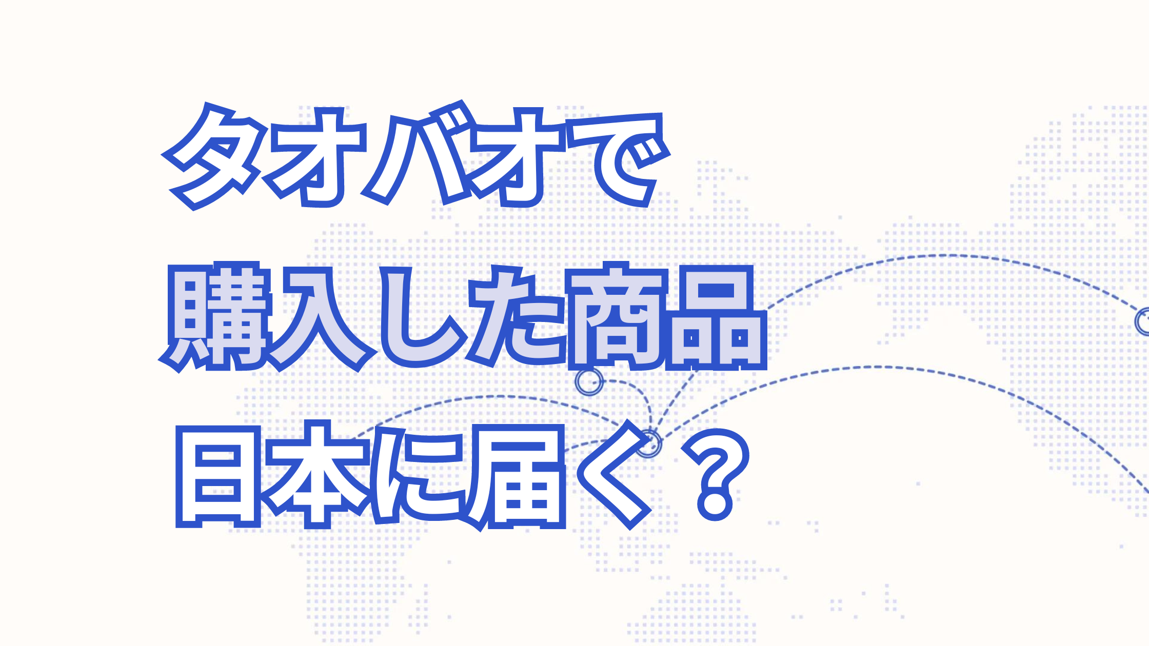 タオバオで購入した商品を日本に発送できる？