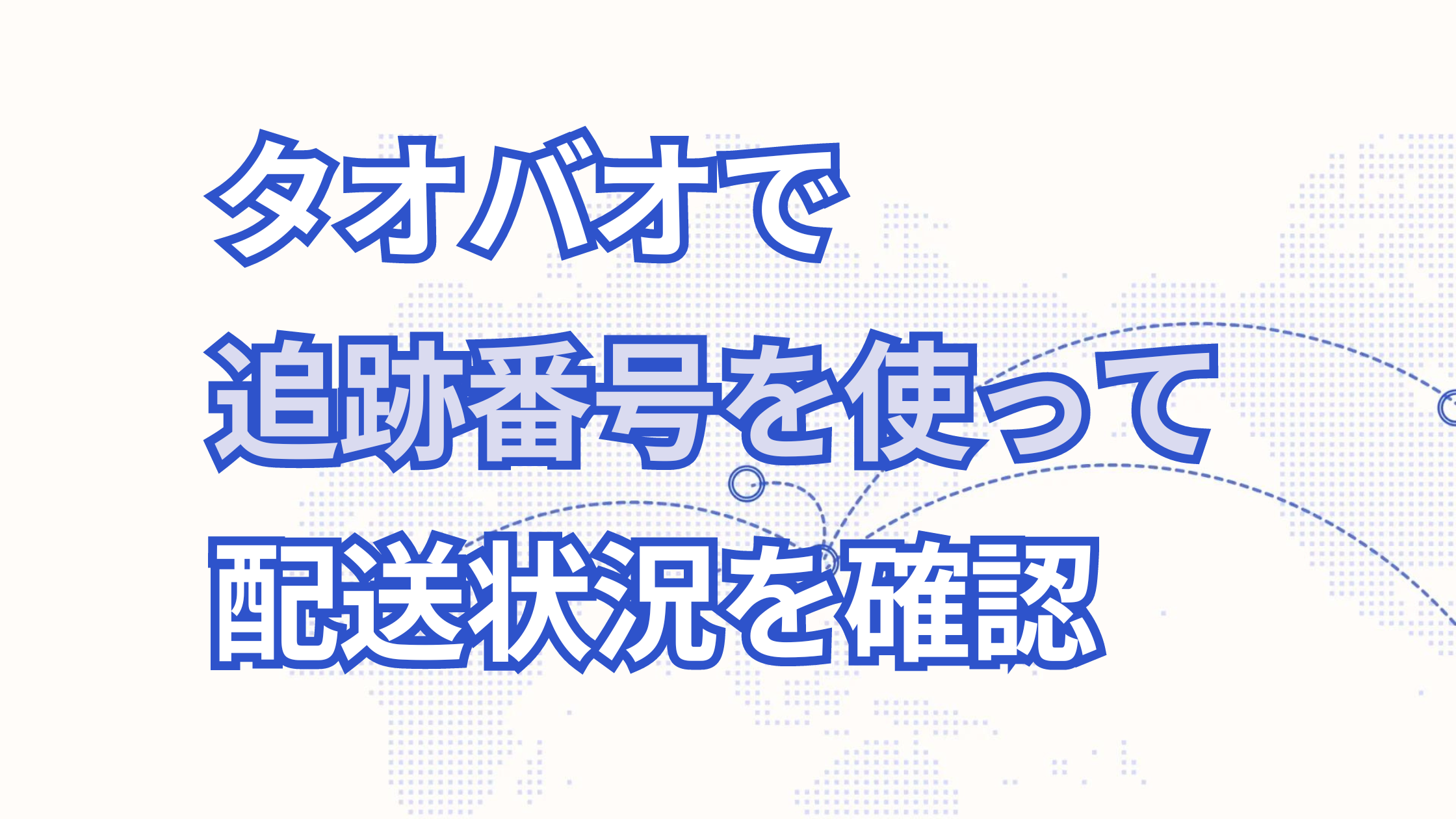 タオバオで追跡番号から配送状況を確認する方法