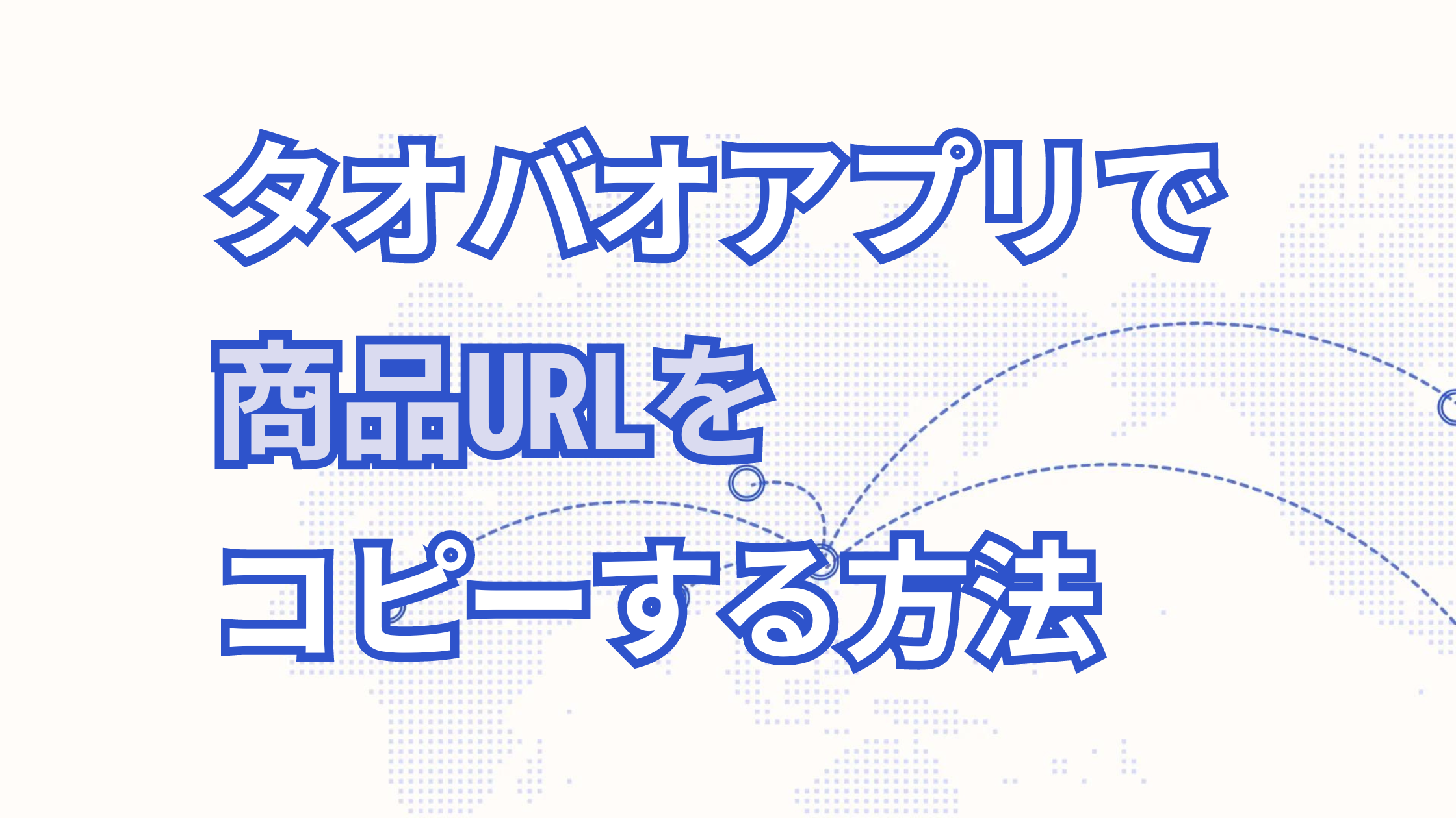タオバオアプリで商品URLをコピーする方法！スマホとパソコンで効率的に商品を共有する方法
