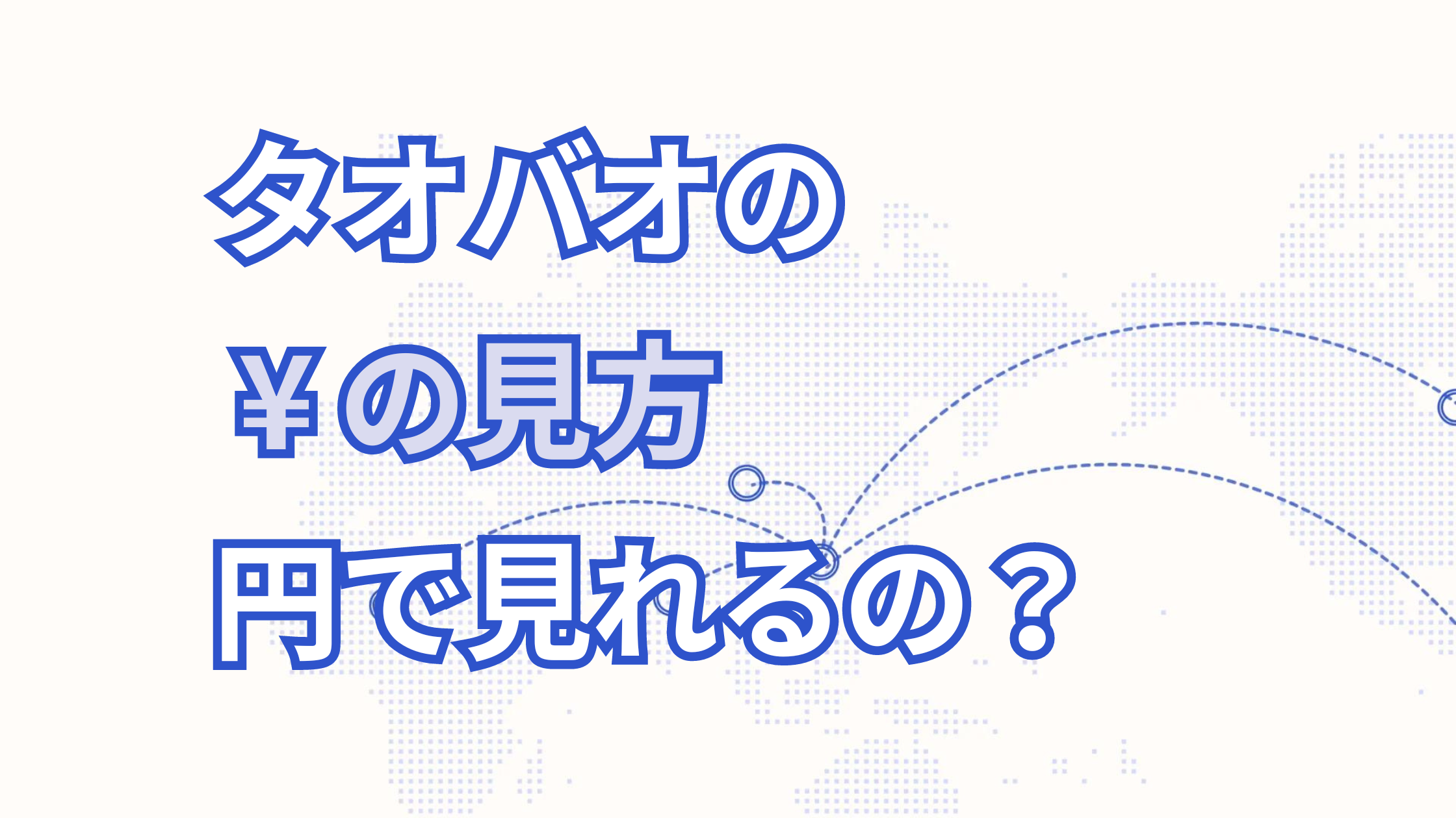 【タオバオの￥の見方】タオバオでの円の表示についての解説！