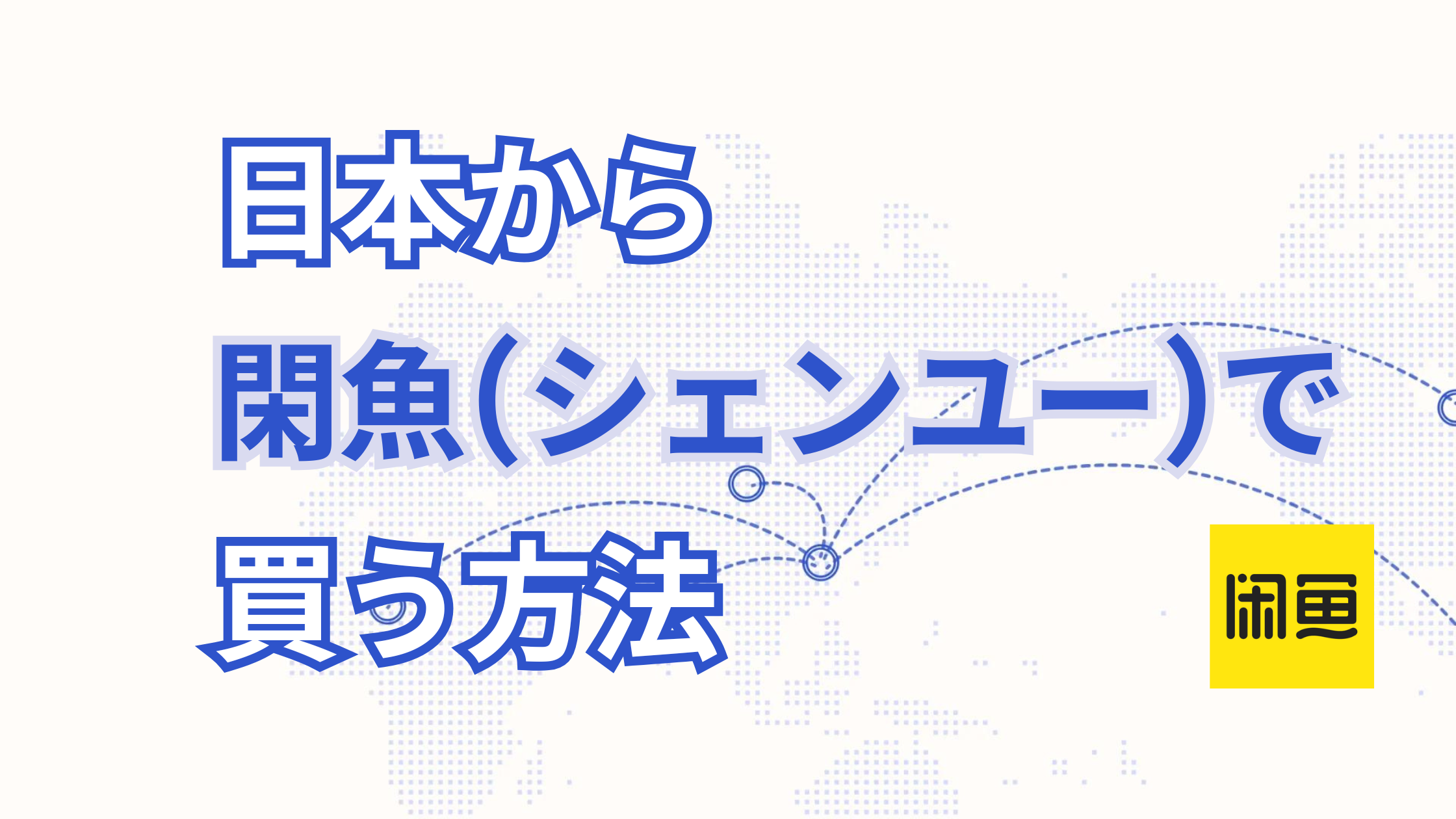 閑魚(シェンユー)の買い方